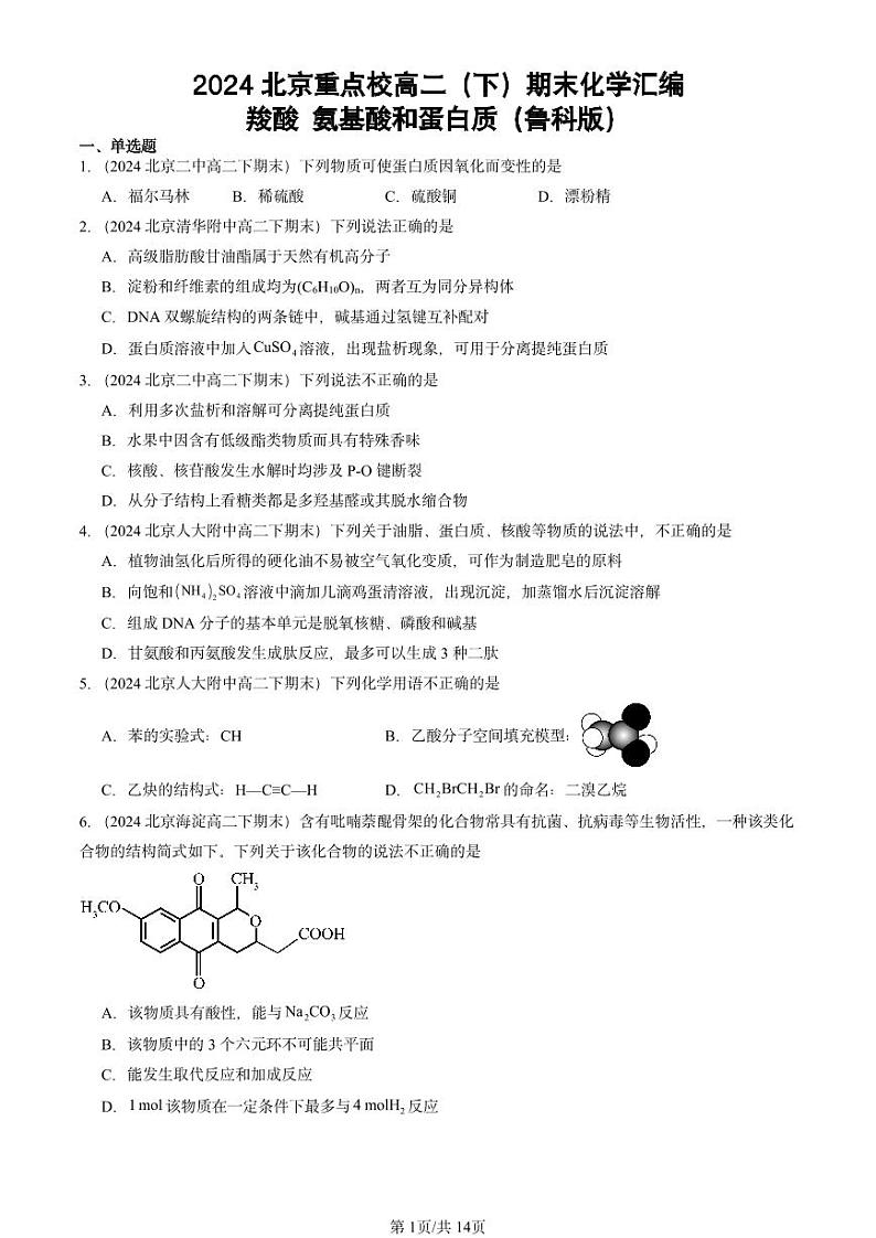 2024北京重点校高二（下）期末真题化学汇编：羧酸 氨基酸和蛋白质（鲁科版）第1页