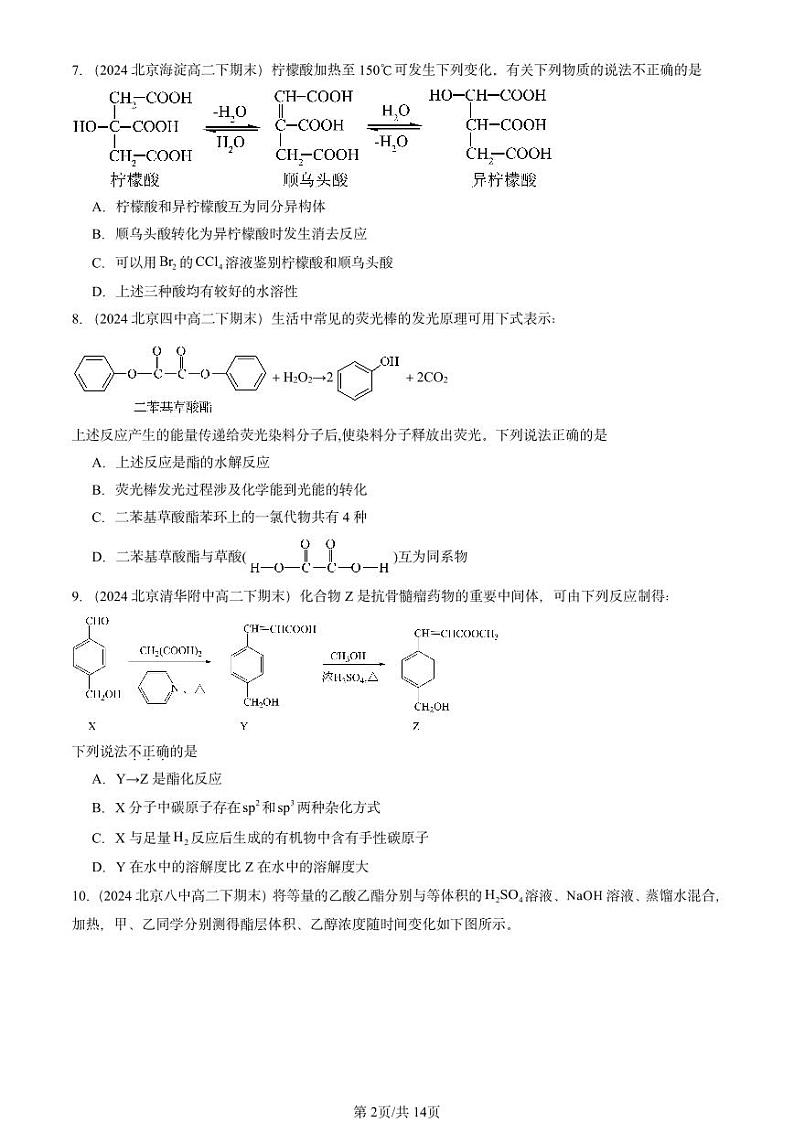 2024北京重点校高二（下）期末真题化学汇编：羧酸 氨基酸和蛋白质（鲁科版）第2页