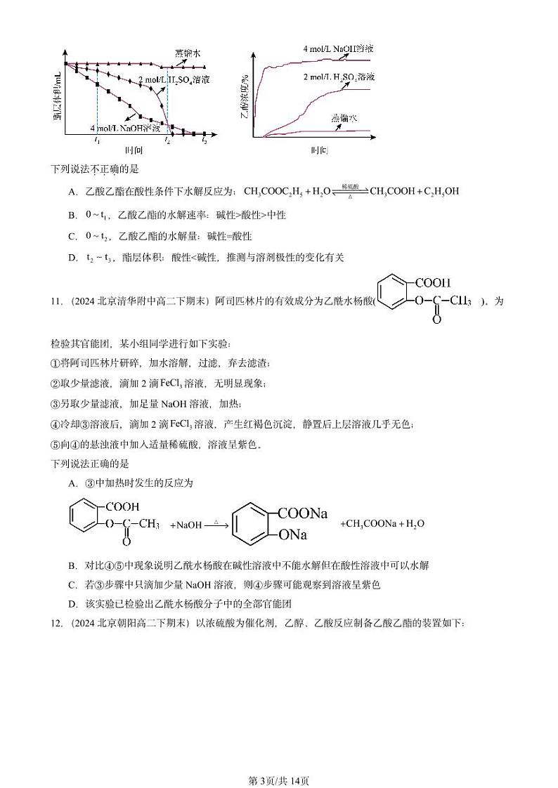 2024北京重点校高二（下）期末真题化学汇编：羧酸 氨基酸和蛋白质（鲁科版）第3页