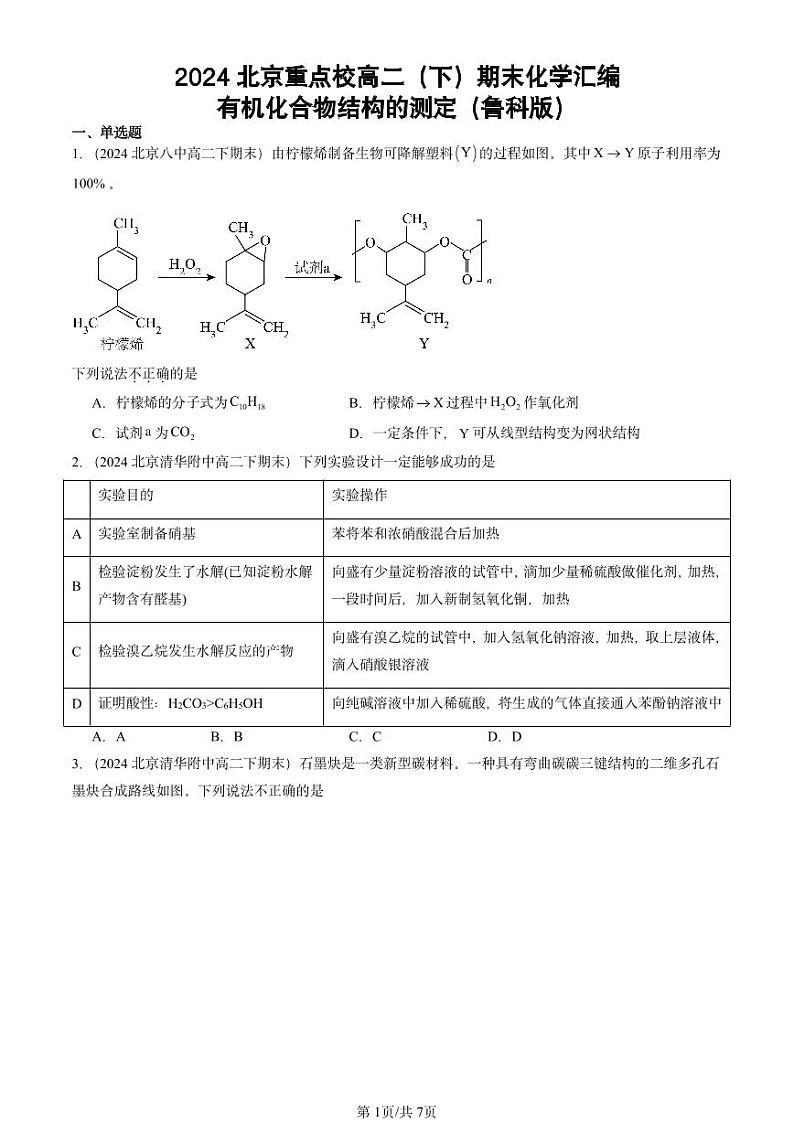 2024北京重点校高二（下）期末真题化学汇编：有机化合物结构的测定（鲁科版）第1页