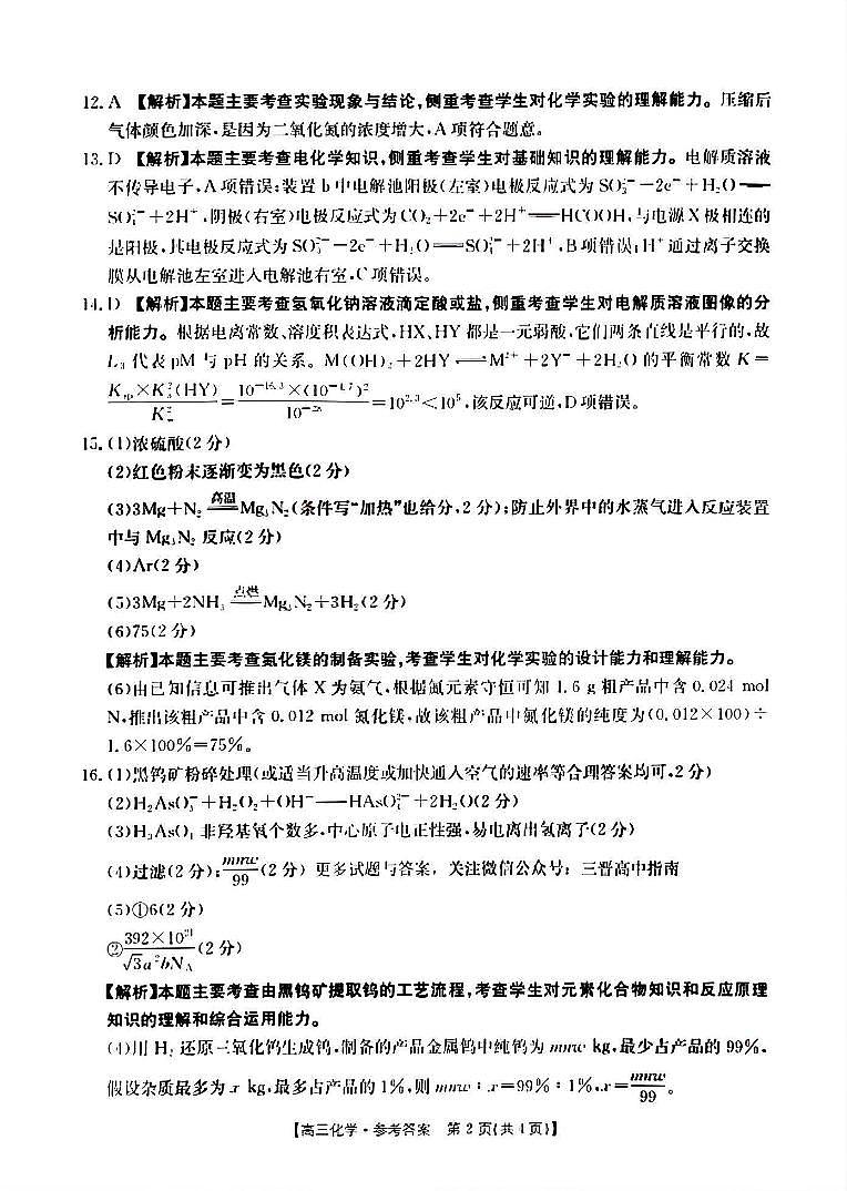 山西省晋城市2025年高三年第一次模拟考试试题（晋城一模）化学答案A第2页