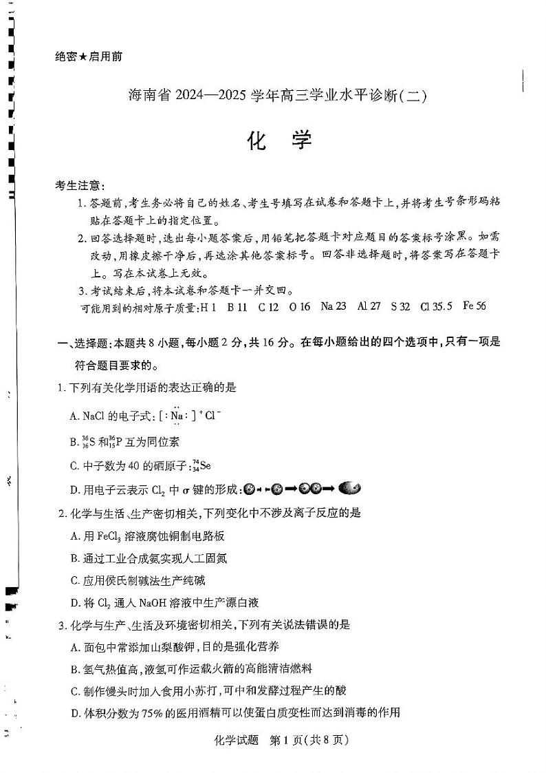 海南省2024-2025学年高三学业水平诊断二化学试卷第1页