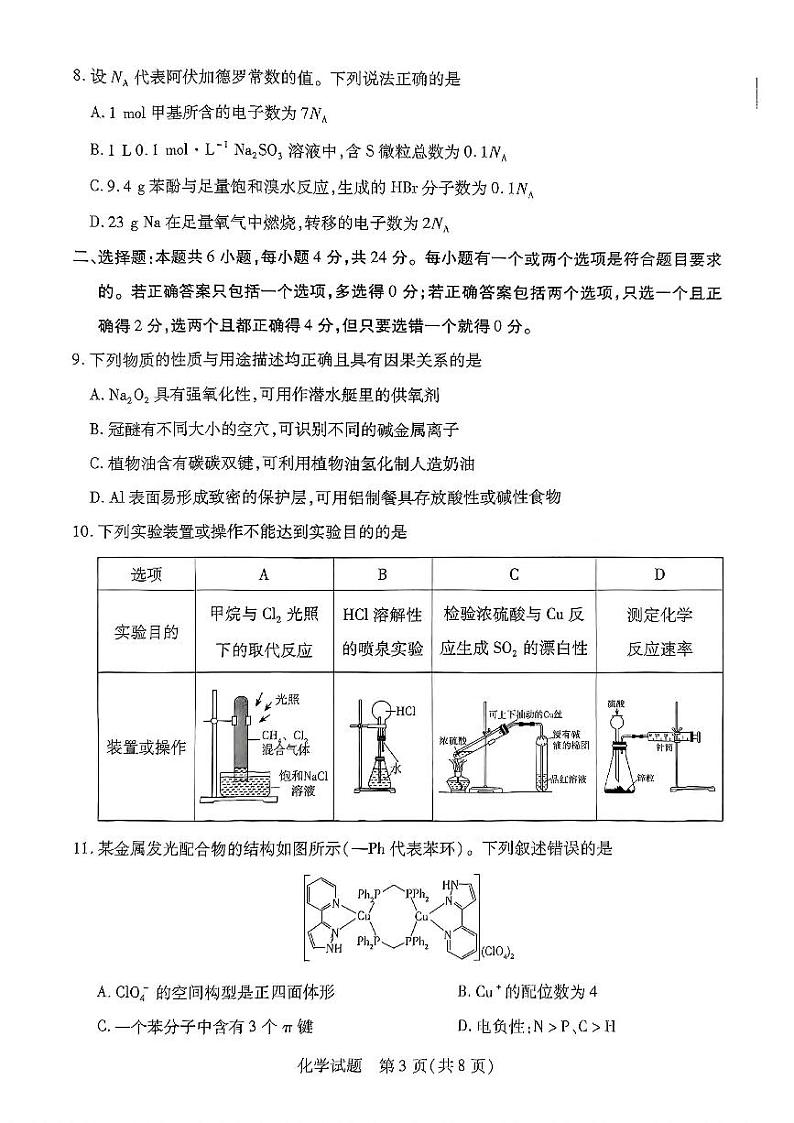 海南省2024-2025学年高三学业水平诊断二化学试卷第3页