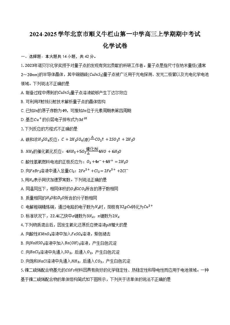 2024-2025学年北京市顺义牛栏山第一中学高三上学期期中考试化学试卷（含答案）第1页