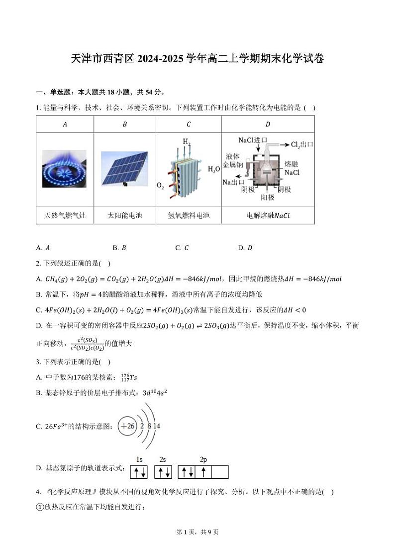 天津市西青区2024-2025学年高二上学期期末化学试卷（含答案）第1页