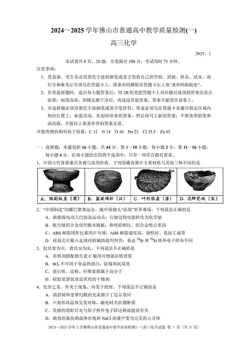 2024～2025学年佛山市普通高中高三化学教学质量检测(一)第1页