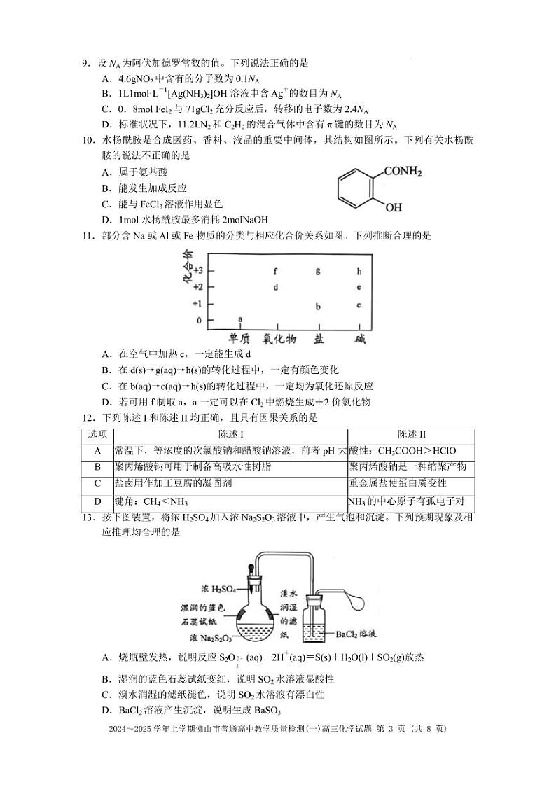 2024～2025学年佛山市普通高中高三化学教学质量检测(一)第3页