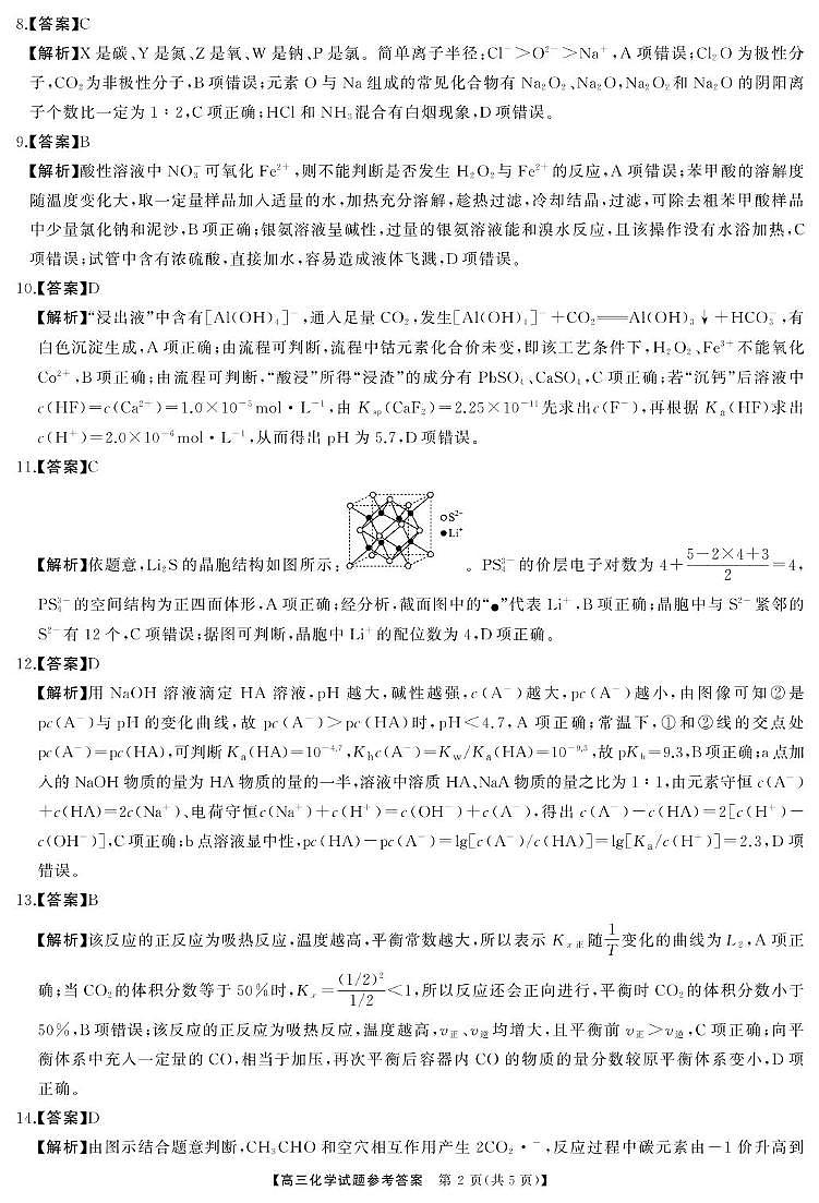 2025届三湘名校教育联盟五市十校教研教改共同体高三2月入学大联考化学答案第2页