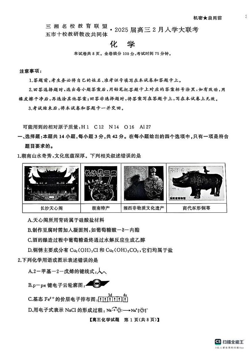 2025届三湘名校教育联盟五市十校教研教改共同体高三2月入学大联考化学试题第1页