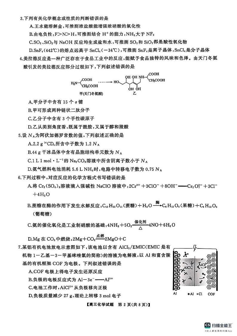 2025届三湘名校教育联盟五市十校教研教改共同体高三2月入学大联考化学试题第2页