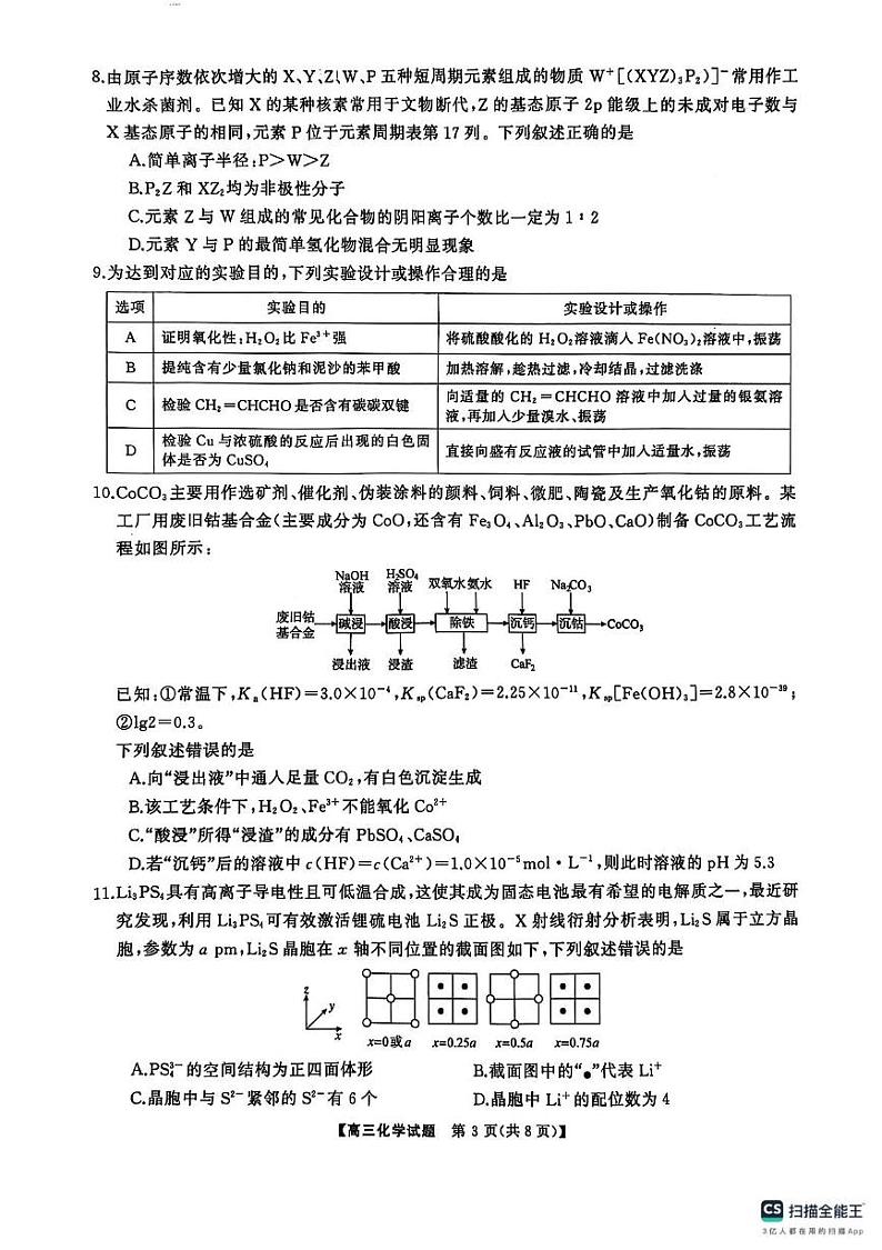 2025届三湘名校教育联盟五市十校教研教改共同体高三2月入学大联考化学试题第3页