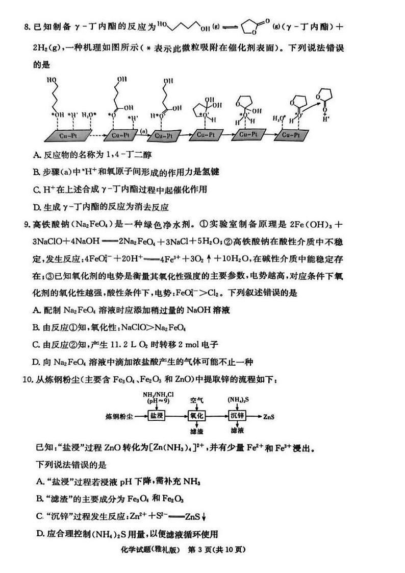 湖南雅礼中学2025届高三下学期2月月考试卷（六）化学试题+答案第3页
