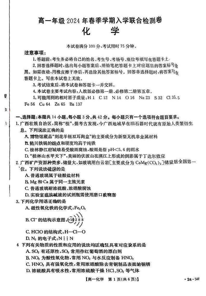 化学-广西金太阳2023-2024学年高一下学期开学考试（金太阳348A）试题第1页