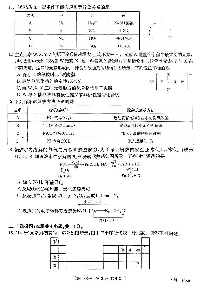 化学-广西金太阳2023-2024学年高一下学期开学考试（金太阳348A）试题第3页