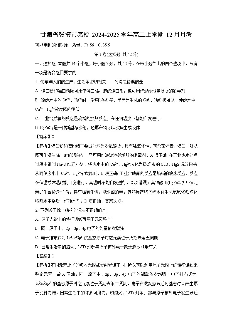 甘肃省张掖市某校2024-2025学年高二上学期12月月考化学试题（解析版）第1页