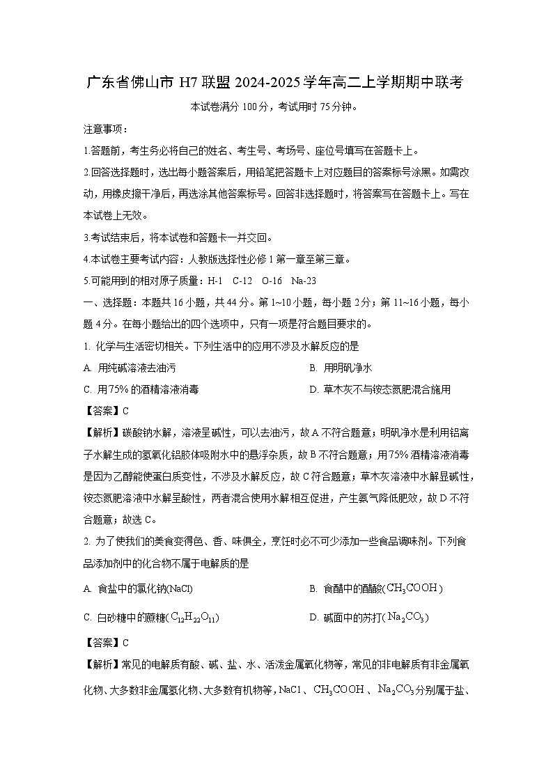 广东省佛山市H7联盟2024-2025学年高二上学期期中联考化学试题（解析版）第1页