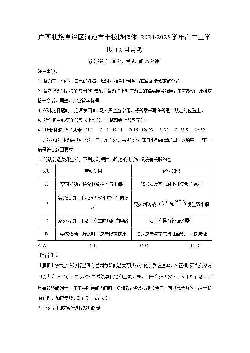 广西壮族自治区河池市十校协作体2024-2025学年高二上学期12月月考化学试题（解析版）第1页