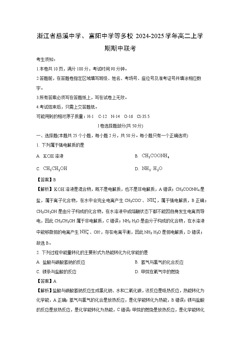 浙江省慈溪中学、富阳中学等多校2024-2025学年高二上学期期中联考化学试题（解析版）第1页
