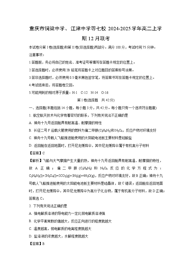 重庆市铜梁中学、江津中学等七校2024-2025学年高二上学期12月联考化学试题（解析版）第1页