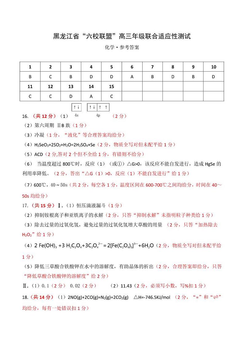 黑龙江省“六校联盟”2025届高三上学期联合适应性考试化学答案第1页