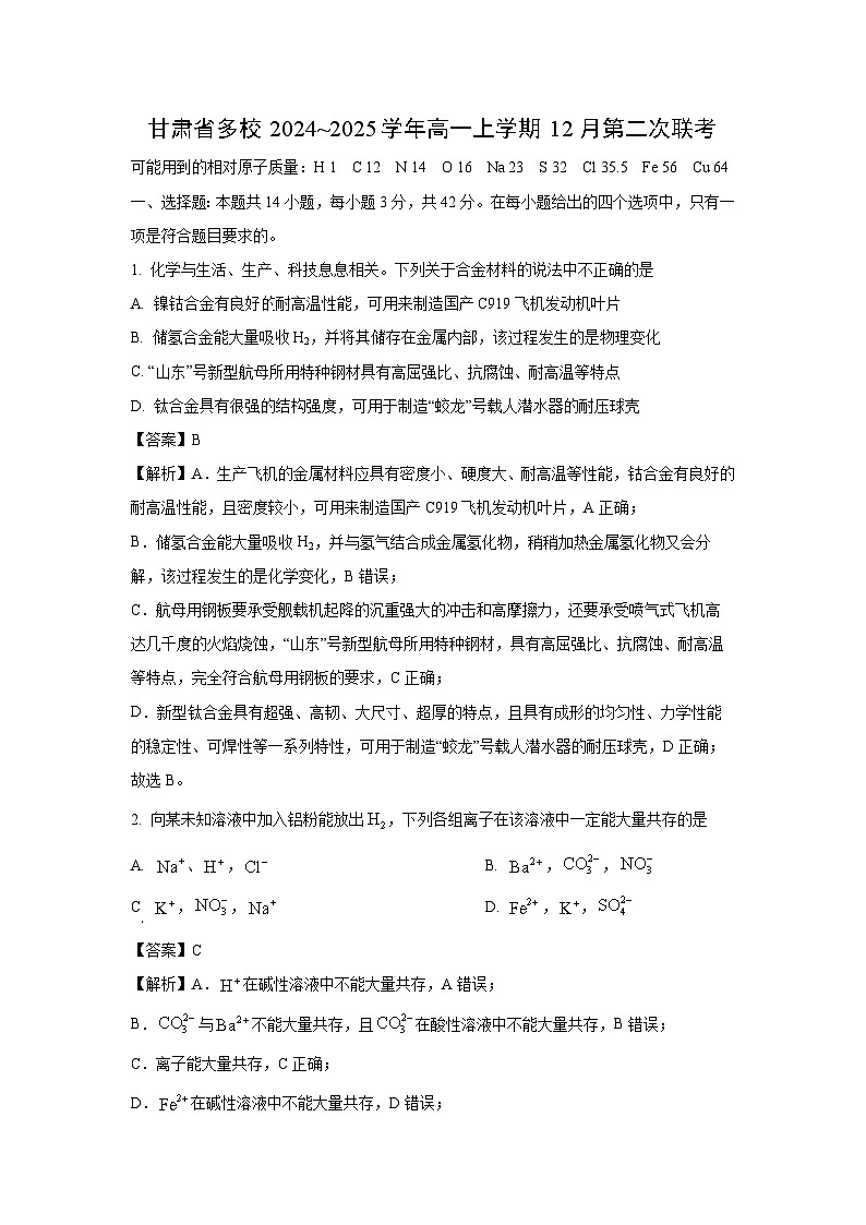 2024~2025学年甘肃省多校高一上12月第二次联考化学试卷（解析版）第1页