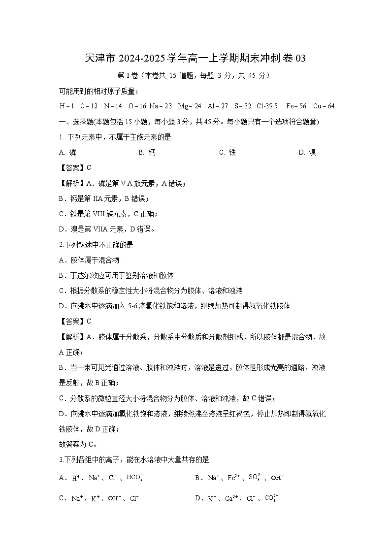 2024~2025学年天津市高一上期末冲刺卷03化学试卷（解析版）第1页