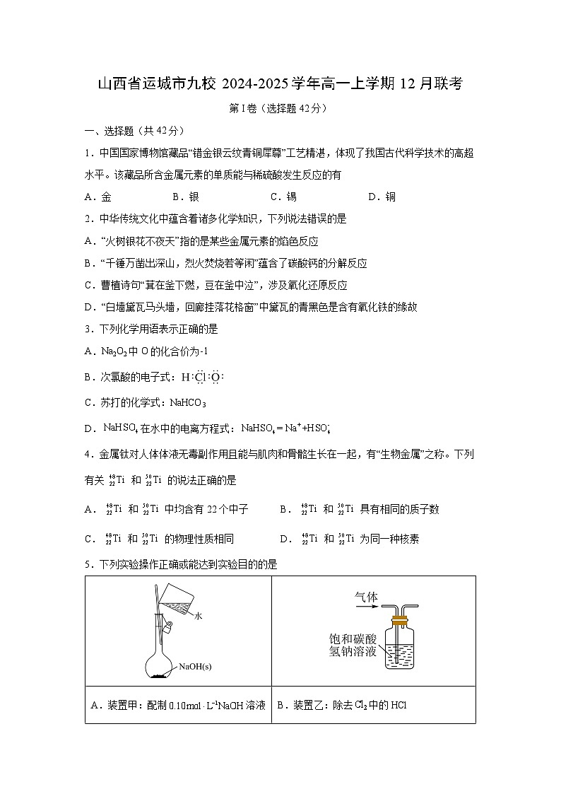 2024~2025学年山西省运城市九校高一上12月联考化学试卷第1页