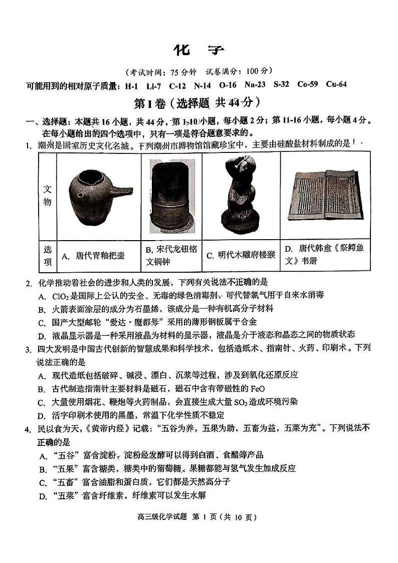 广东省潮州市2024-2025学年高三上学期期末考试化学试卷（PDF版附答案）第1页
