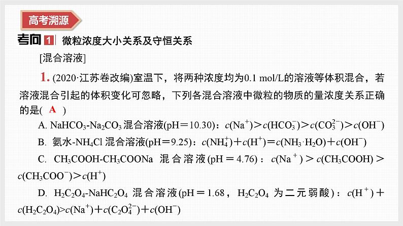 专题3　微专题5　电离平衡　盐类水解　沉淀溶解平衡第4页