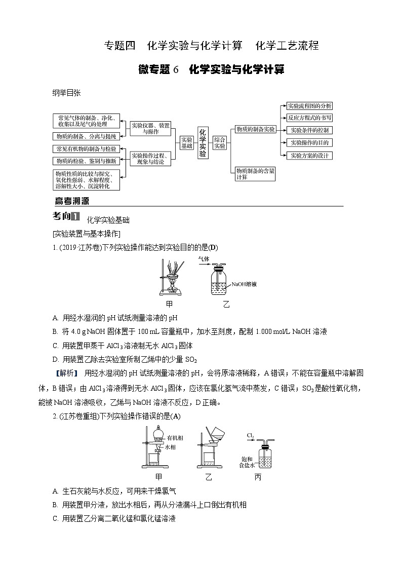 专题4　微专题6　化学实验与化学计算第1页