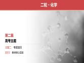 主题2　回归2　教材核心实验 （讲义+课件  2份打包）2025年高考化学二轮复习
