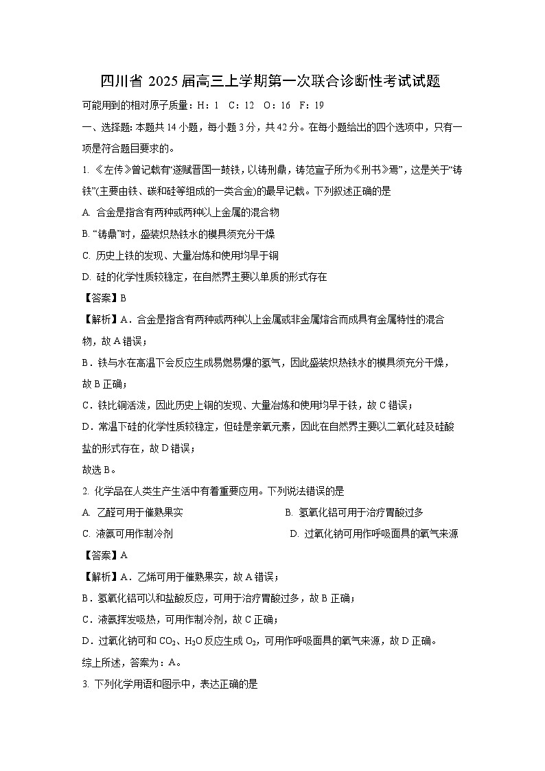 四川省2025届高三上学期第一次联合诊断性考试月考化学试卷（解析版）第1页
