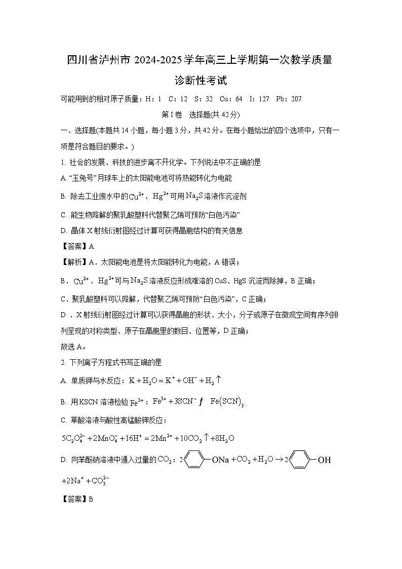 四川省泸州市2024-2025学年高三上学期第一次教学质量诊断性考试月考化学试卷（解析版）第1页