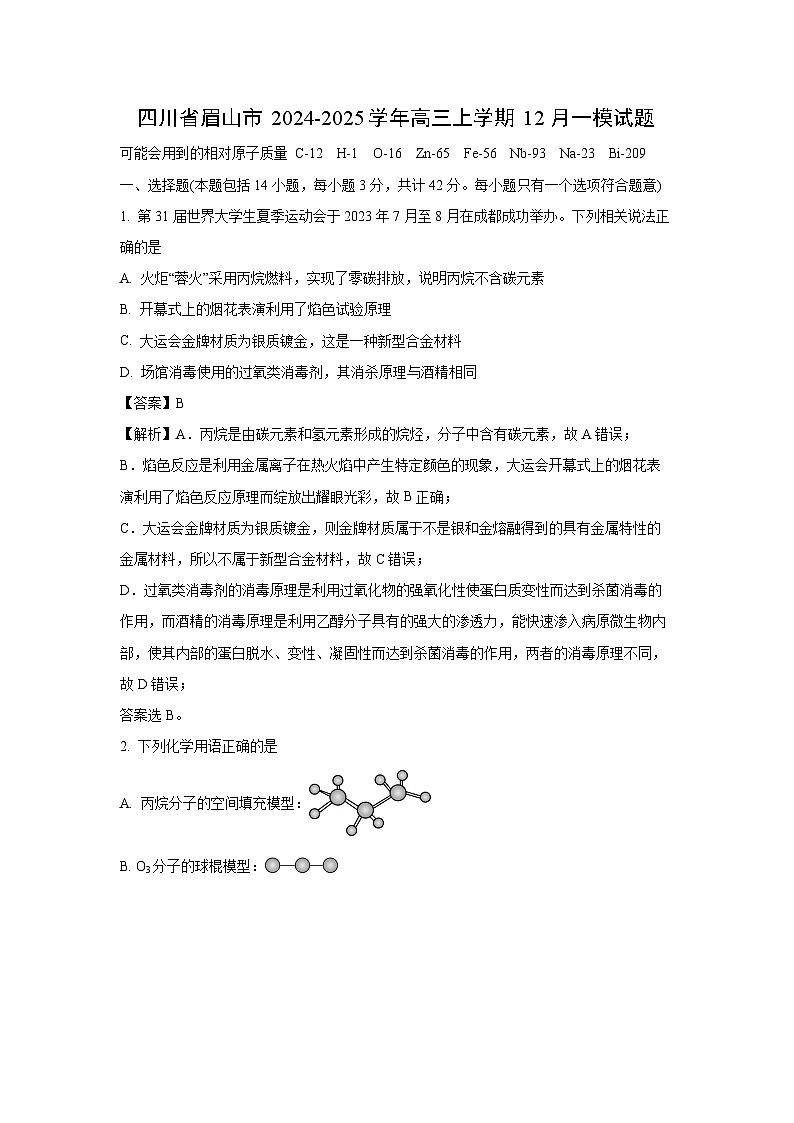 四川省眉山市2024-2025学年高三上学期12月一模化学试卷（解析版）第1页