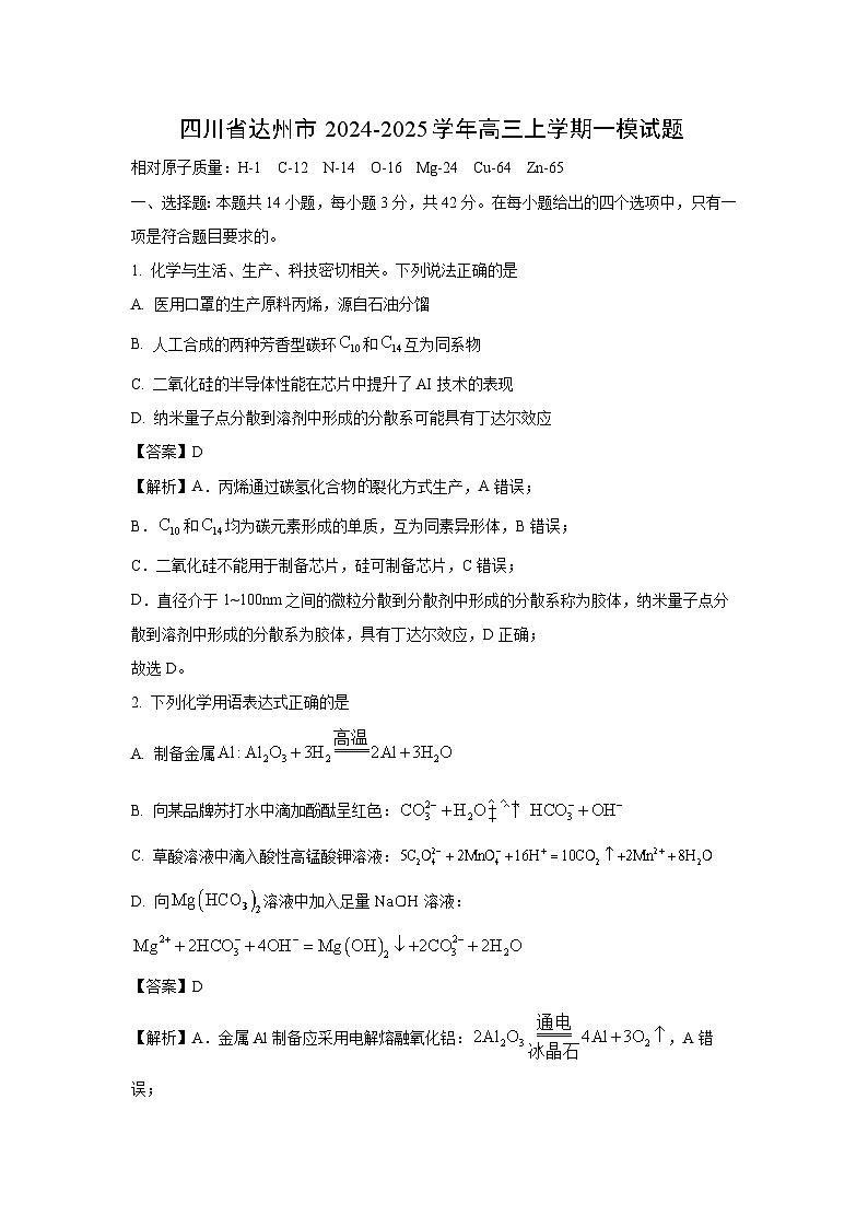 四川省达州市2024-2025学年高三上学期高考一模化学试卷（解析版）第1页
