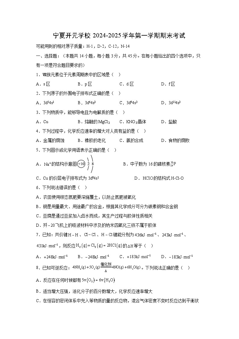 宁夏开元学校2024-2025学年高二上学期期末考试化学第1页