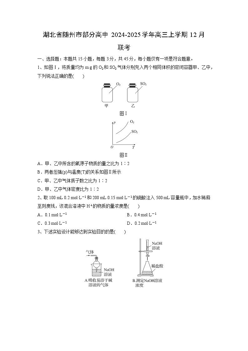 湖北省随州市部分高中2024-2025学年高三上学期12月联考化学试卷（解析版）第1页
