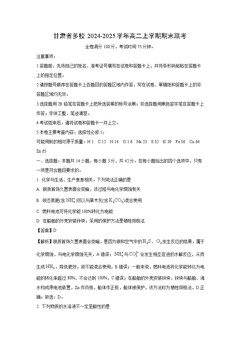 甘肃省多校2024-2025学年高二上学期期末联考化学试卷（解析版）第1页