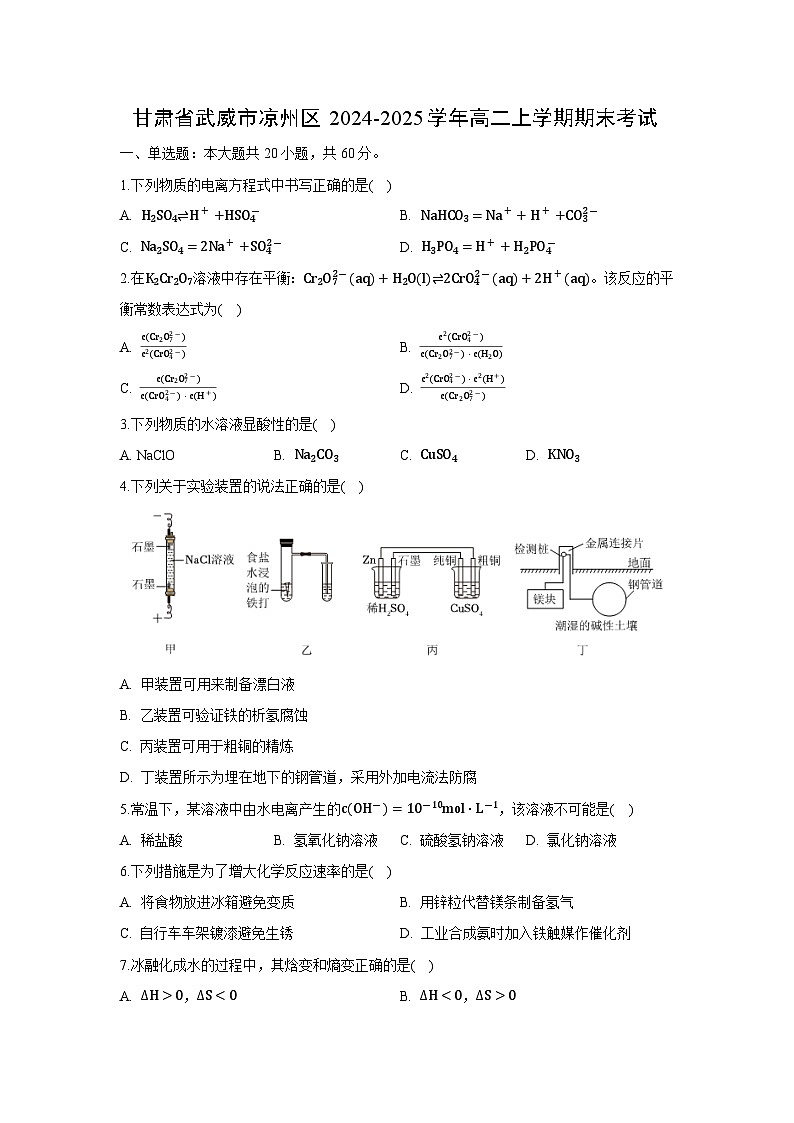 甘肃省武威市凉州区2024-2025学年高二上学期期末考试化学试卷第1页