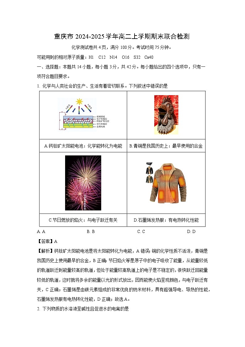 重庆市2024-2025学年高二上学期期末联合检测化学试卷（解析版）第1页