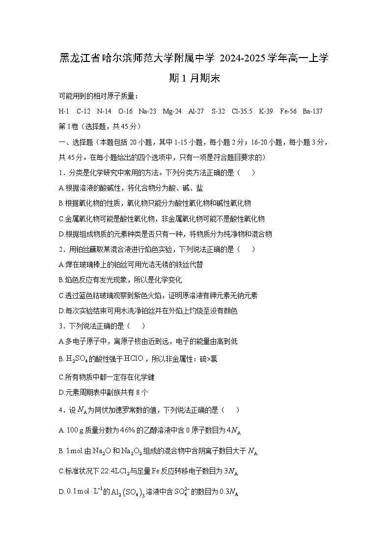 黑龙江省哈尔滨师范大学附属中学2024-2025学年高一上学期1月期末化学试卷第1页
