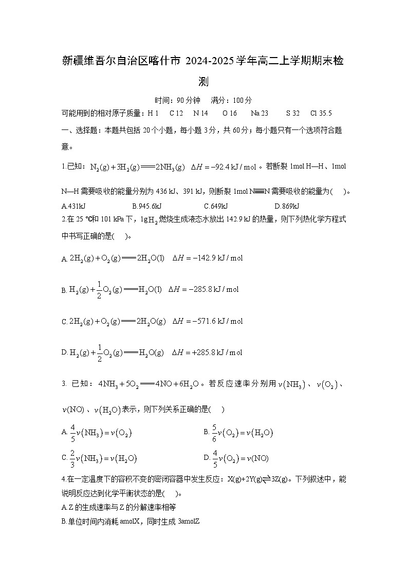 新疆维吾尔自治区喀什市2024-2025学年高二上学期期末检测化学第1页