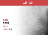 主题排查1　电化学（讲义+课件  2份打包）2025年高考化学二轮复习
