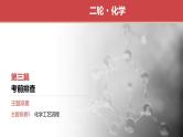 主题排查5　化学工艺流程（讲义+课件  2份打包）2025年高考化学二轮复习