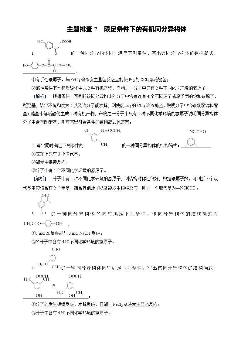 主题排查7　限定条件下的有机同分异构体第1页