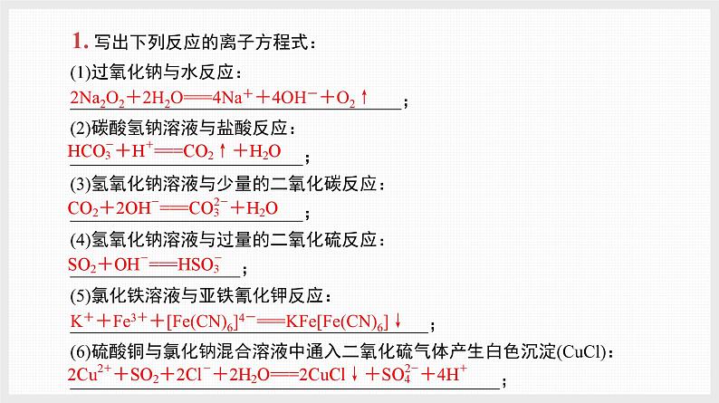 基础排查1　指定反应的化学(或离子)方程式书写(一)第2页