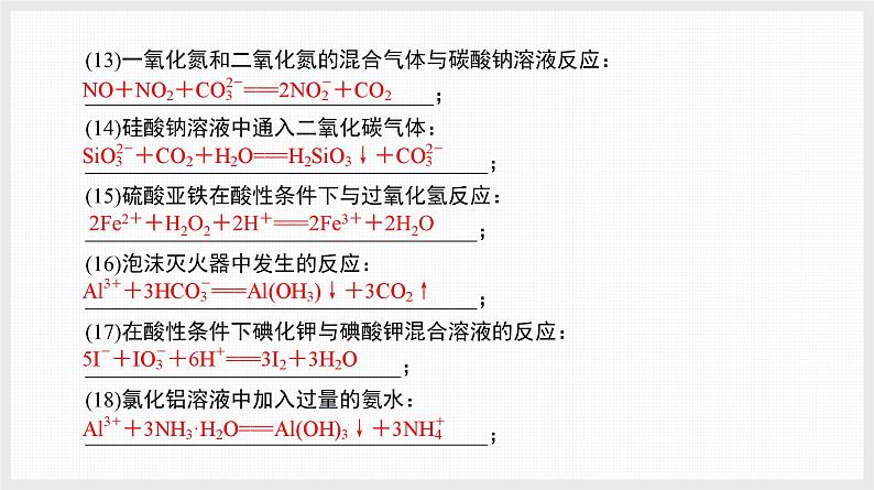 基础排查1　指定反应的化学(或离子)方程式书写(一)第4页