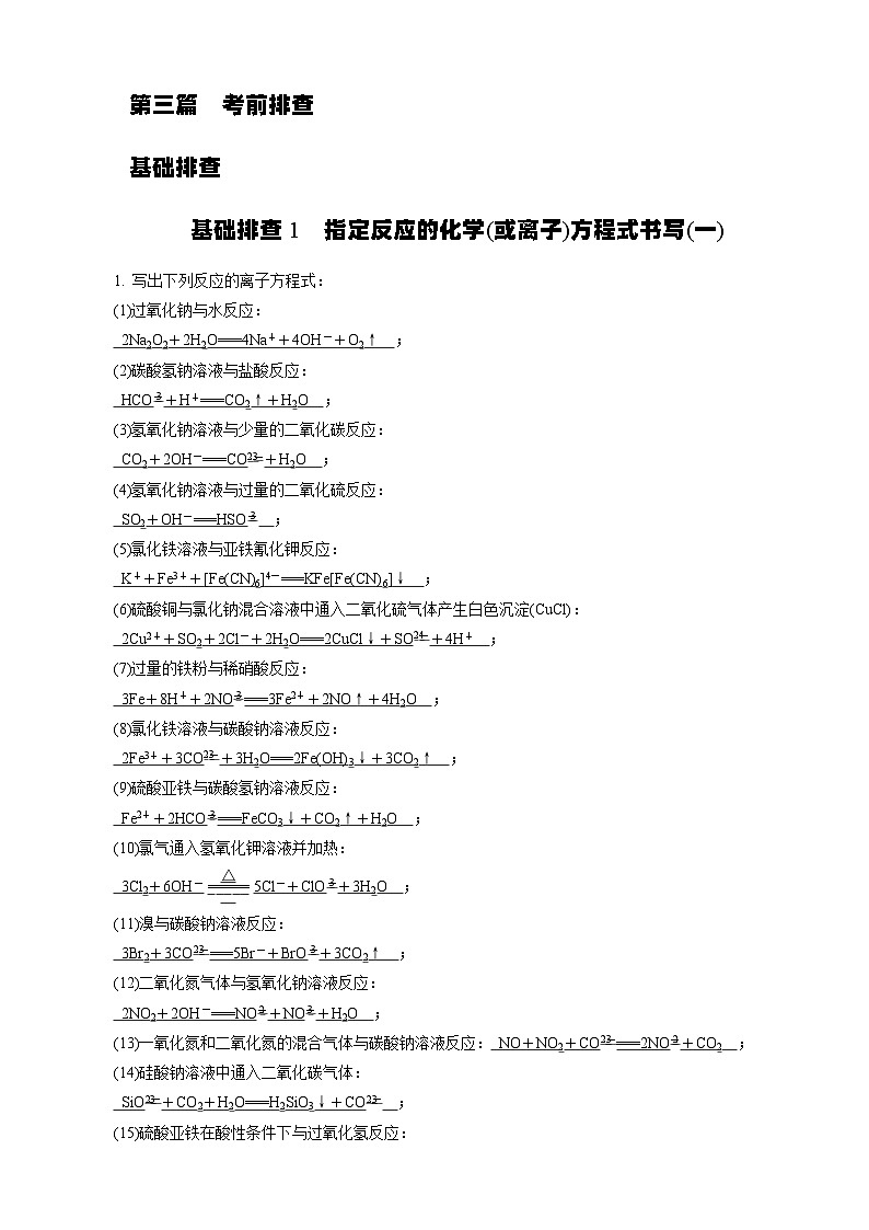 基础排查1　指定反应的化学(或离子)方程式书写(一)第1页