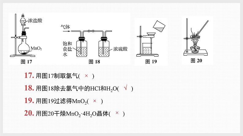 基础排查4　实验装置与操作正误判断第6页