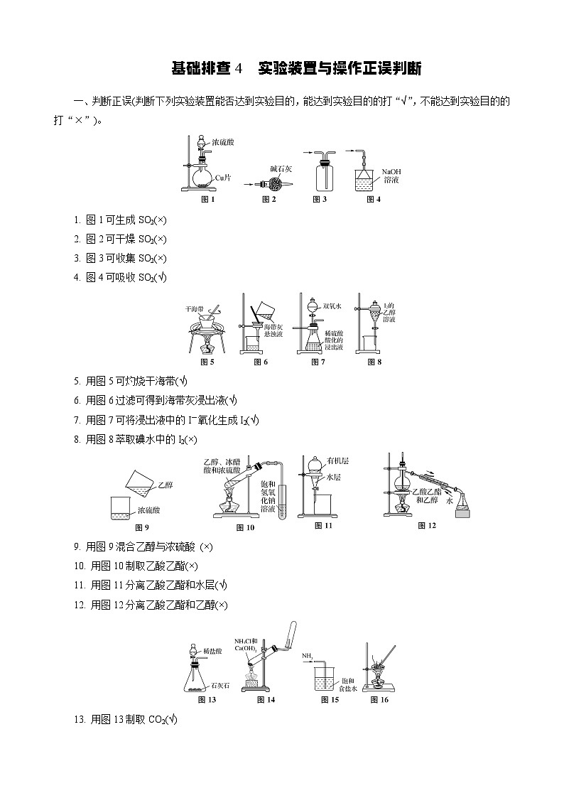 基础排查4　实验装置与操作正误判断第1页